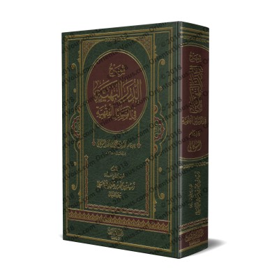 Explication de "ad-Durar al-Bahiyyah fî al-Masâ'il al-Fiqhiyyah" [Zayd Al-Madkhalî]/شرح الدرر البهية في المسائل الفقهية - زيد المدخلي